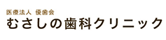 むさしの歯科クリニック